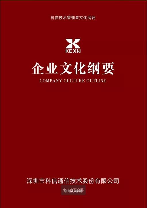 科信技术企业文化纲要